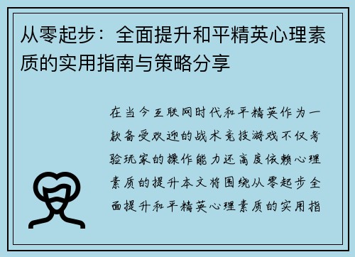 从零起步：全面提升和平精英心理素质的实用指南与策略分享