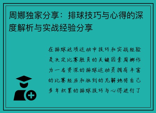 周娜独家分享：排球技巧与心得的深度解析与实战经验分享