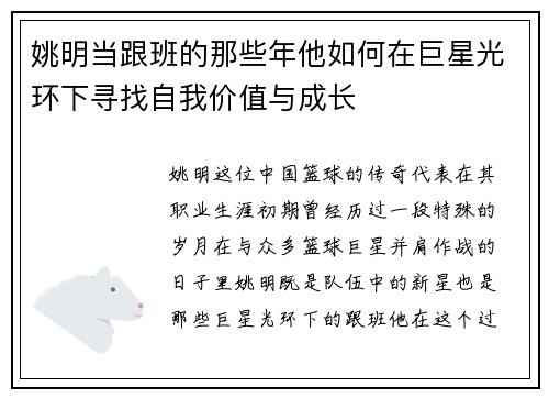 姚明当跟班的那些年他如何在巨星光环下寻找自我价值与成长
