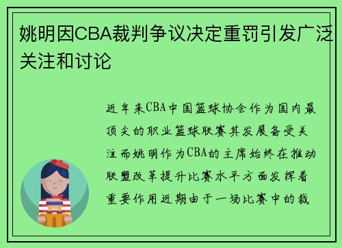 姚明因CBA裁判争议决定重罚引发广泛关注和讨论