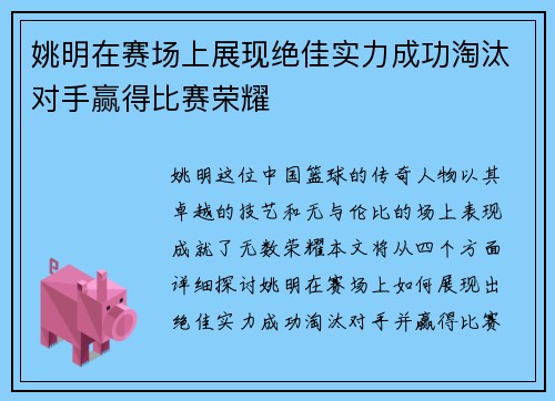 姚明在赛场上展现绝佳实力成功淘汰对手赢得比赛荣耀