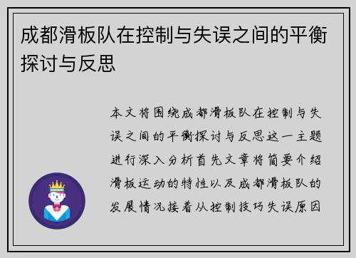 成都滑板队在控制与失误之间的平衡探讨与反思