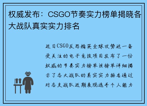 权威发布：CSGO节奏实力榜单揭晓各大战队真实实力排名