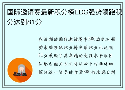 国际邀请赛最新积分榜EDG强势领跑积分达到81分