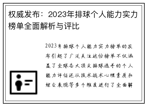 权威发布：2023年排球个人能力实力榜单全面解析与评比