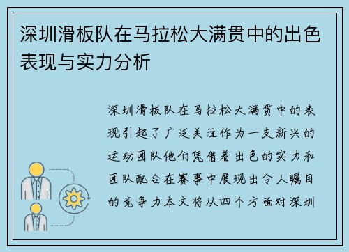 深圳滑板队在马拉松大满贯中的出色表现与实力分析
