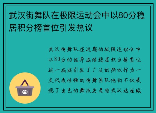 武汉街舞队在极限运动会中以80分稳居积分榜首位引发热议