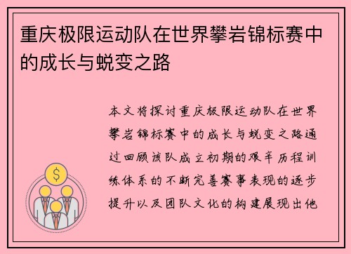 重庆极限运动队在世界攀岩锦标赛中的成长与蜕变之路