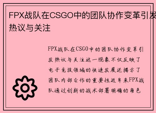 FPX战队在CSGO中的团队协作变革引发热议与关注