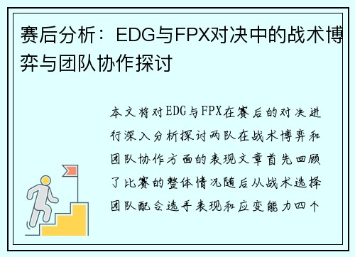 赛后分析：EDG与FPX对决中的战术博弈与团队协作探讨