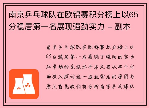 南京乒乓球队在欧锦赛积分榜上以65分稳居第一名展现强劲实力 - 副本