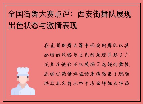 全国街舞大赛点评：西安街舞队展现出色状态与激情表现