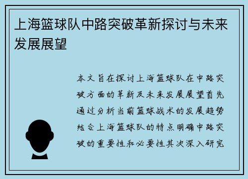 上海篮球队中路突破革新探讨与未来发展展望