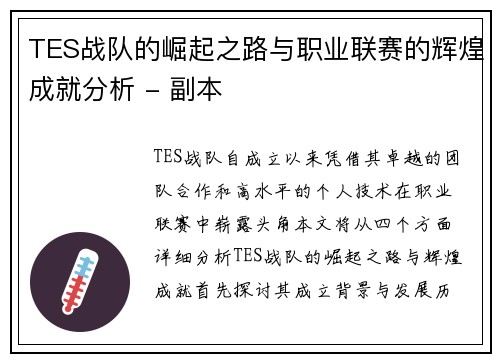 TES战队的崛起之路与职业联赛的辉煌成就分析 - 副本