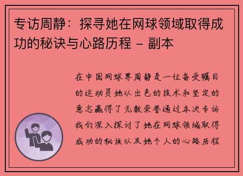 专访周静：探寻她在网球领域取得成功的秘诀与心路历程 - 副本