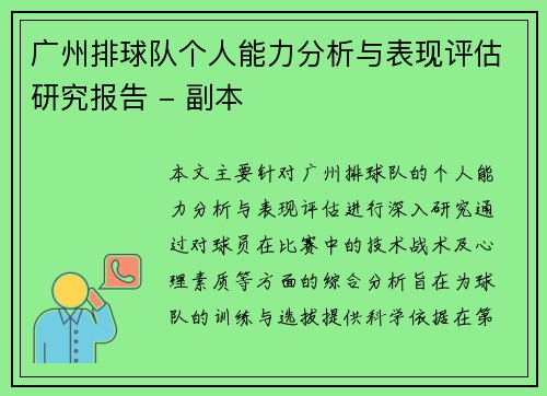 广州排球队个人能力分析与表现评估研究报告 - 副本