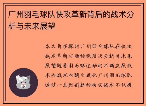 广州羽毛球队快攻革新背后的战术分析与未来展望