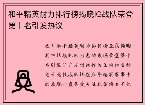和平精英耐力排行榜揭晓IG战队荣登第十名引发热议