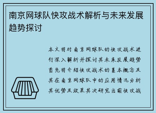 南京网球队快攻战术解析与未来发展趋势探讨