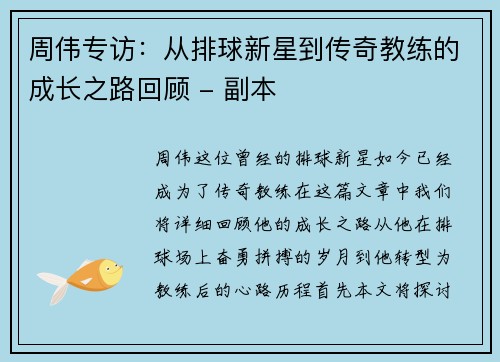 周伟专访：从排球新星到传奇教练的成长之路回顾 - 副本