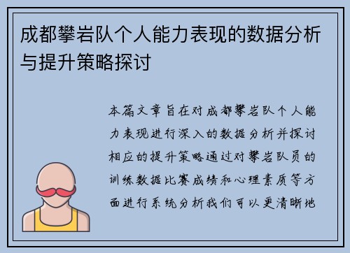 成都攀岩队个人能力表现的数据分析与提升策略探讨