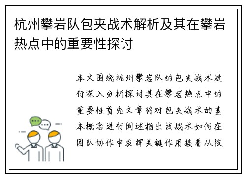 杭州攀岩队包夹战术解析及其在攀岩热点中的重要性探讨