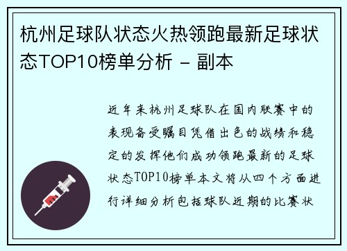 杭州足球队状态火热领跑最新足球状态TOP10榜单分析 - 副本