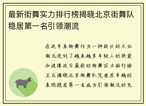 最新街舞实力排行榜揭晓北京街舞队稳居第一名引领潮流