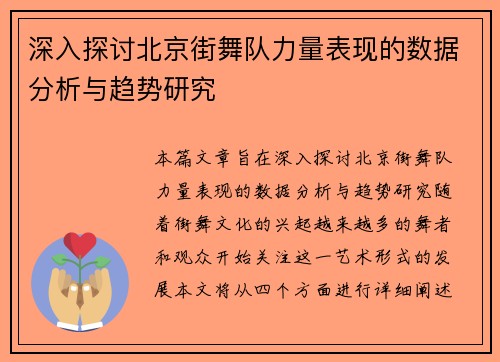 深入探讨北京街舞队力量表现的数据分析与趋势研究