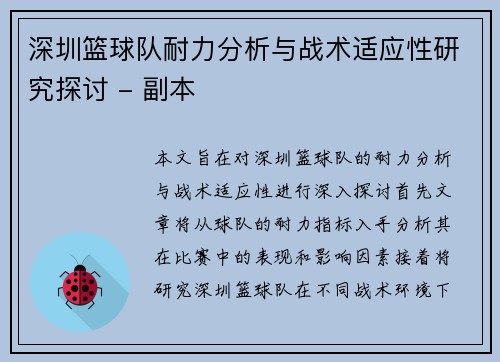 深圳篮球队耐力分析与战术适应性研究探讨 - 副本