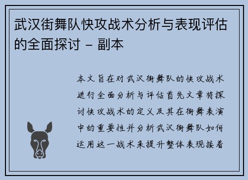 武汉街舞队快攻战术分析与表现评估的全面探讨 - 副本