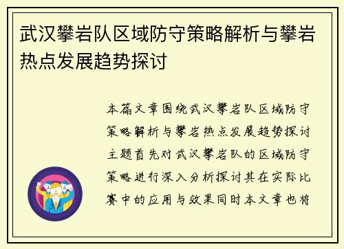武汉攀岩队区域防守策略解析与攀岩热点发展趋势探讨