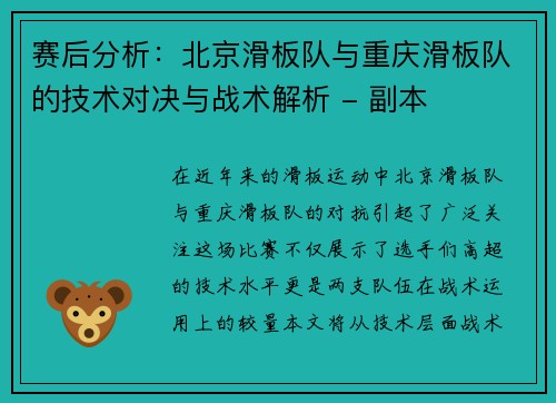 赛后分析：北京滑板队与重庆滑板队的技术对决与战术解析 - 副本
