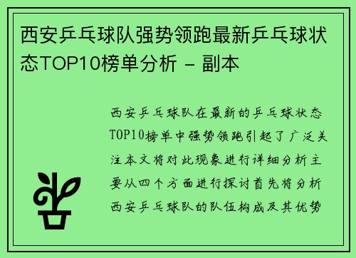 西安乒乓球队强势领跑最新乒乓球状态TOP10榜单分析 - 副本