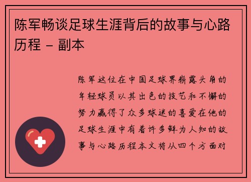 陈军畅谈足球生涯背后的故事与心路历程 - 副本