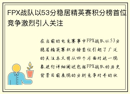 FPX战队以53分稳居精英赛积分榜首位竞争激烈引人关注