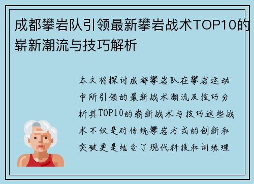 成都攀岩队引领最新攀岩战术TOP10的崭新潮流与技巧解析