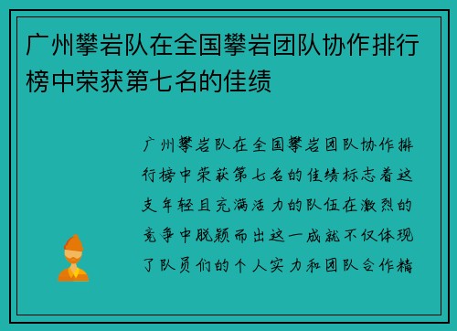 广州攀岩队在全国攀岩团队协作排行榜中荣获第七名的佳绩