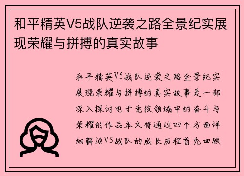 和平精英V5战队逆袭之路全景纪实展现荣耀与拼搏的真实故事
