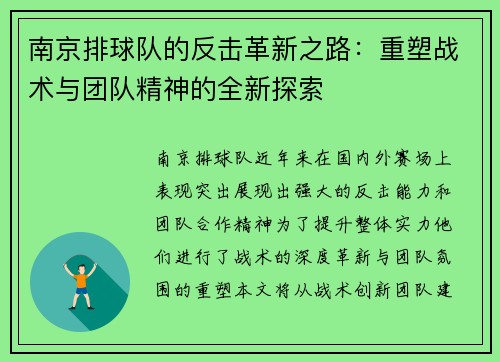南京排球队的反击革新之路：重塑战术与团队精神的全新探索