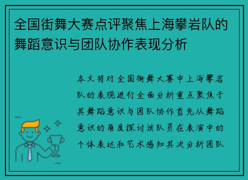 全国街舞大赛点评聚焦上海攀岩队的舞蹈意识与团队协作表现分析