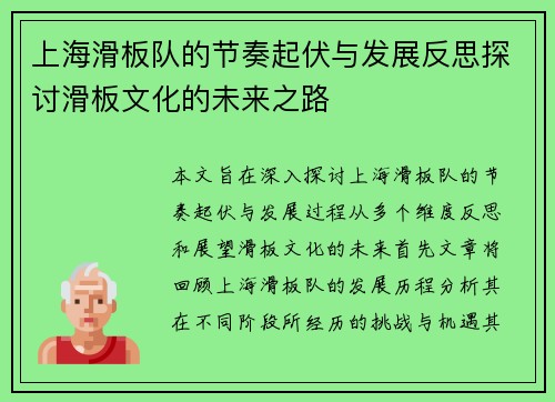 上海滑板队的节奏起伏与发展反思探讨滑板文化的未来之路