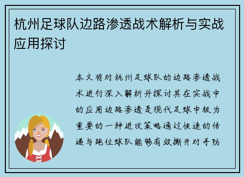 杭州足球队边路渗透战术解析与实战应用探讨