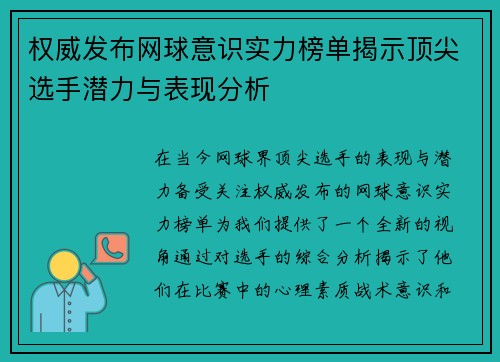 权威发布网球意识实力榜单揭示顶尖选手潜力与表现分析