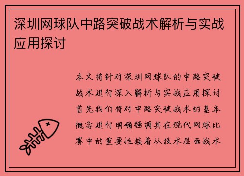深圳网球队中路突破战术解析与实战应用探讨