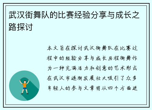 武汉街舞队的比赛经验分享与成长之路探讨