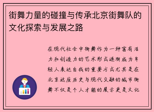 街舞力量的碰撞与传承北京街舞队的文化探索与发展之路