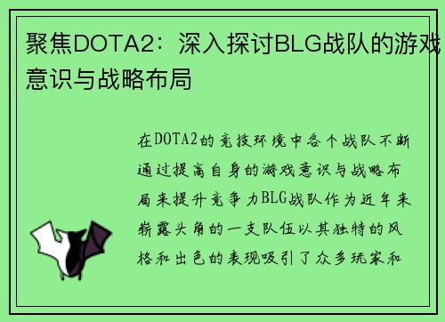 聚焦DOTA2：深入探讨BLG战队的游戏意识与战略布局